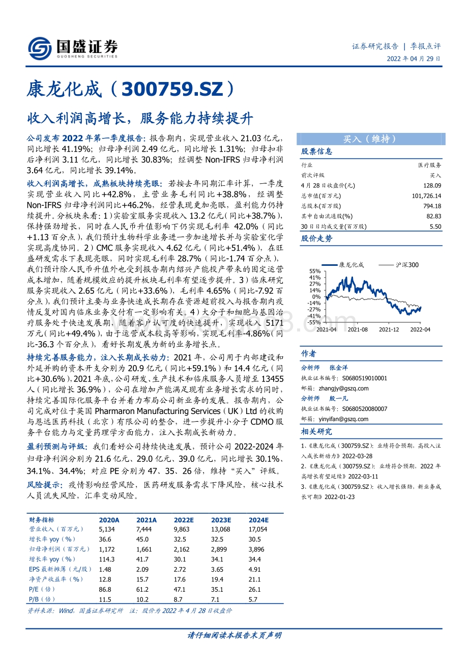 20220429-国盛证券-康龙化成-300759.SZ-收入利润高增长_服务能力持续提升_3页_645kb.pdf_第1页