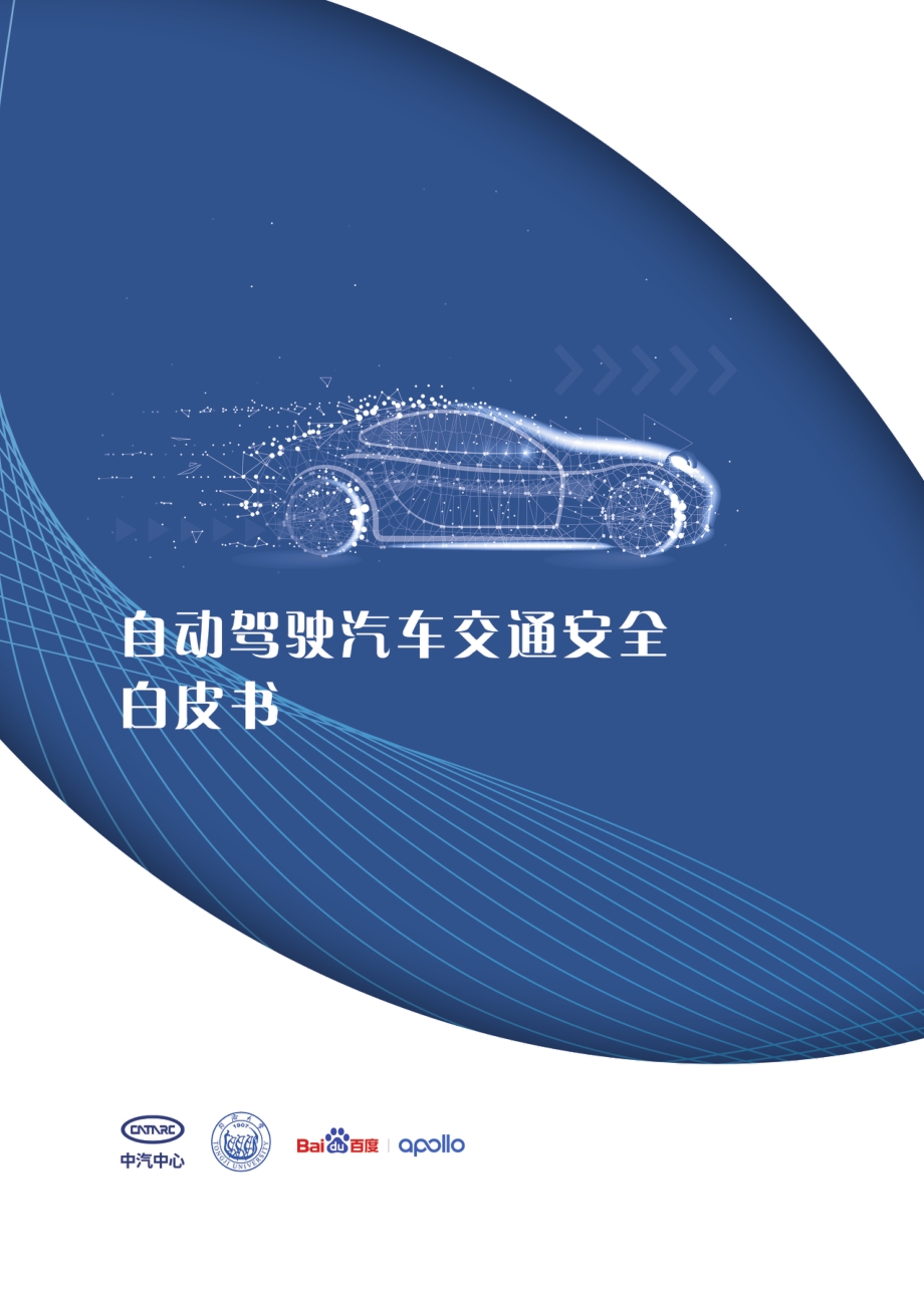 中汽中心_同济大学_百度：自动驾驶汽车交通安全白皮书_74页_14mb.pdf_第2页