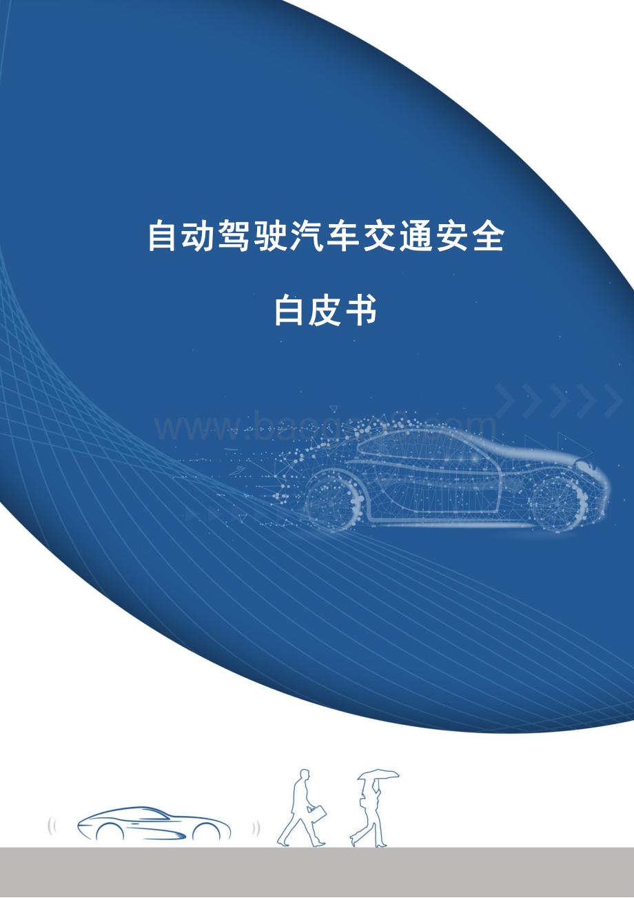 中汽中心_同济大学_百度：自动驾驶汽车交通安全白皮书_74页_14mb.pdf_第4页