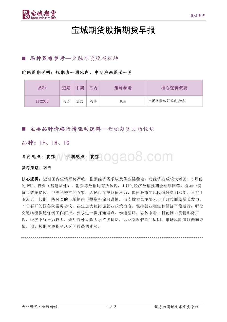 20220428-宝城期货-股指期货早报_2页_255kb.pdf_第1页