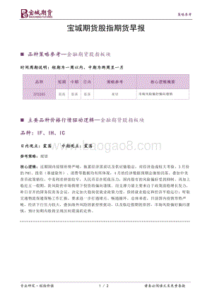 20220428-宝城期货-股指期货早报_2页_255kb.pdf