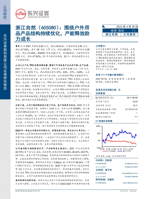 20220429-东兴证券-浙江自然-605080.SH-围绕户外用品产品结构持续优化_产能释放助力成长_7页_908kb.pdf