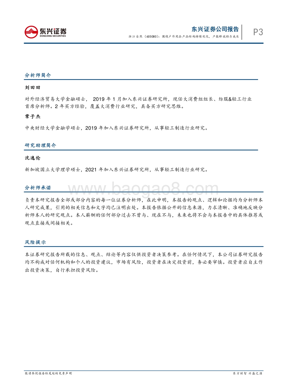 20220429-东兴证券-浙江自然-605080.SH-围绕户外用品产品结构持续优化_产能释放助力成长_7页_908kb.pdf_第5页