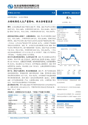 20220427-东北证券-科博达-603786.SH-业绩短期受大众产量影响_新业务增量显著_4页_481kb.pdf
