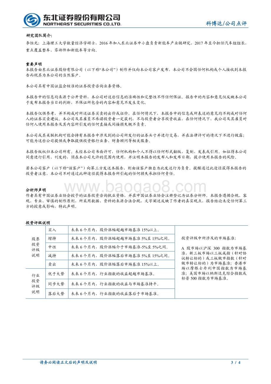 20220427-东北证券-科博达-603786.SH-业绩短期受大众产量影响_新业务增量显著_4页_481kb.pdf_第3页