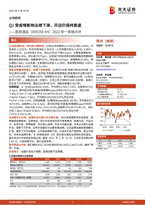 20220429-光大证券-首旅酒店-600258.SH-2022年一季报点评_Q1受疫情影响业绩下滑_开店仍保持高速_3页_765kb.pdf