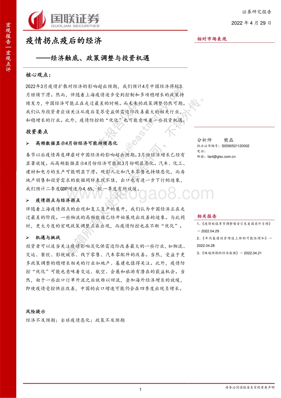 20220429-国联证券-疫情拐点疫后的经济——经济触底_政策调整与投资机遇_21页_1mb.pdf_第1页