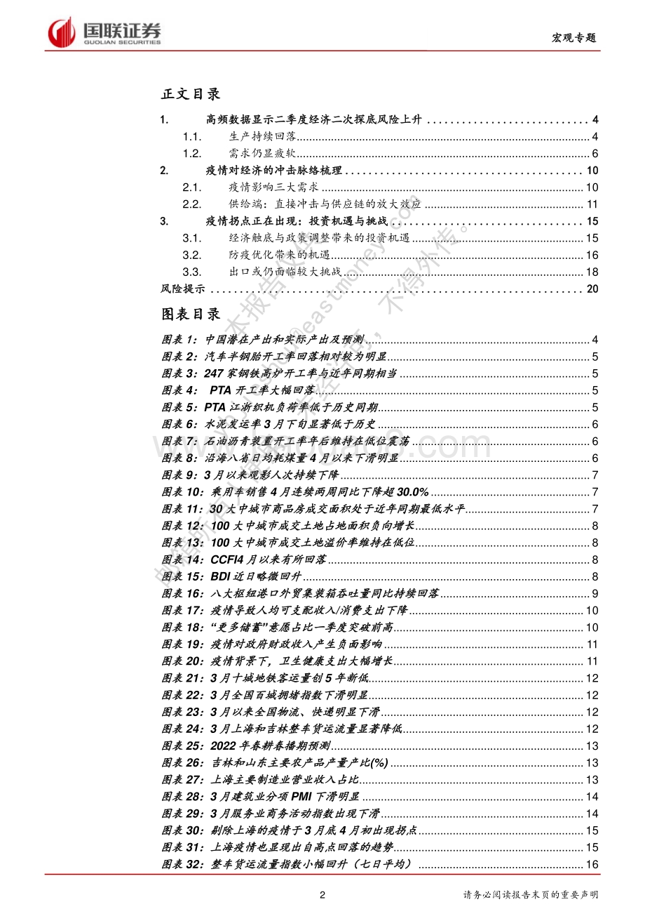 20220429-国联证券-疫情拐点疫后的经济——经济触底_政策调整与投资机遇_21页_1mb.pdf_第2页