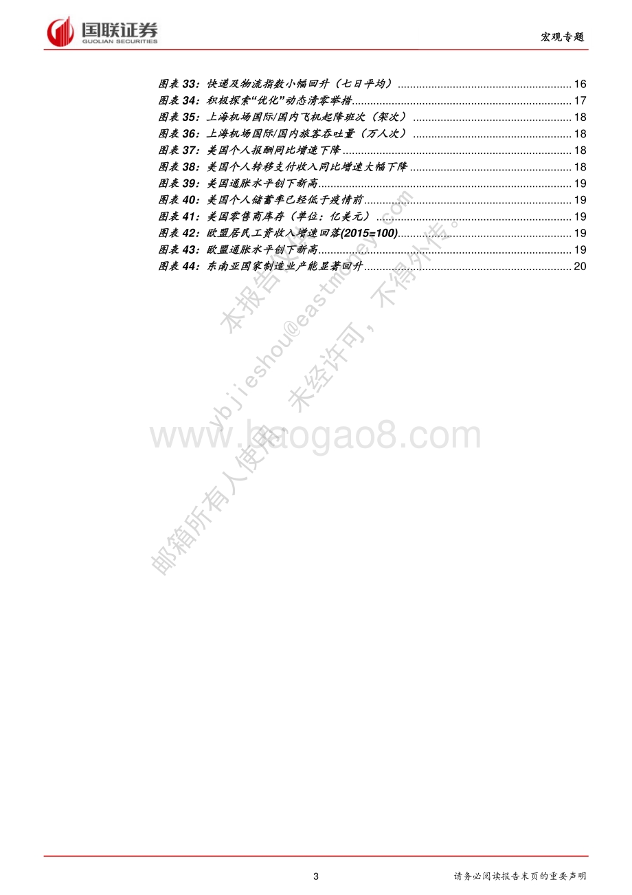 20220429-国联证券-疫情拐点疫后的经济——经济触底_政策调整与投资机遇_21页_1mb.pdf_第3页