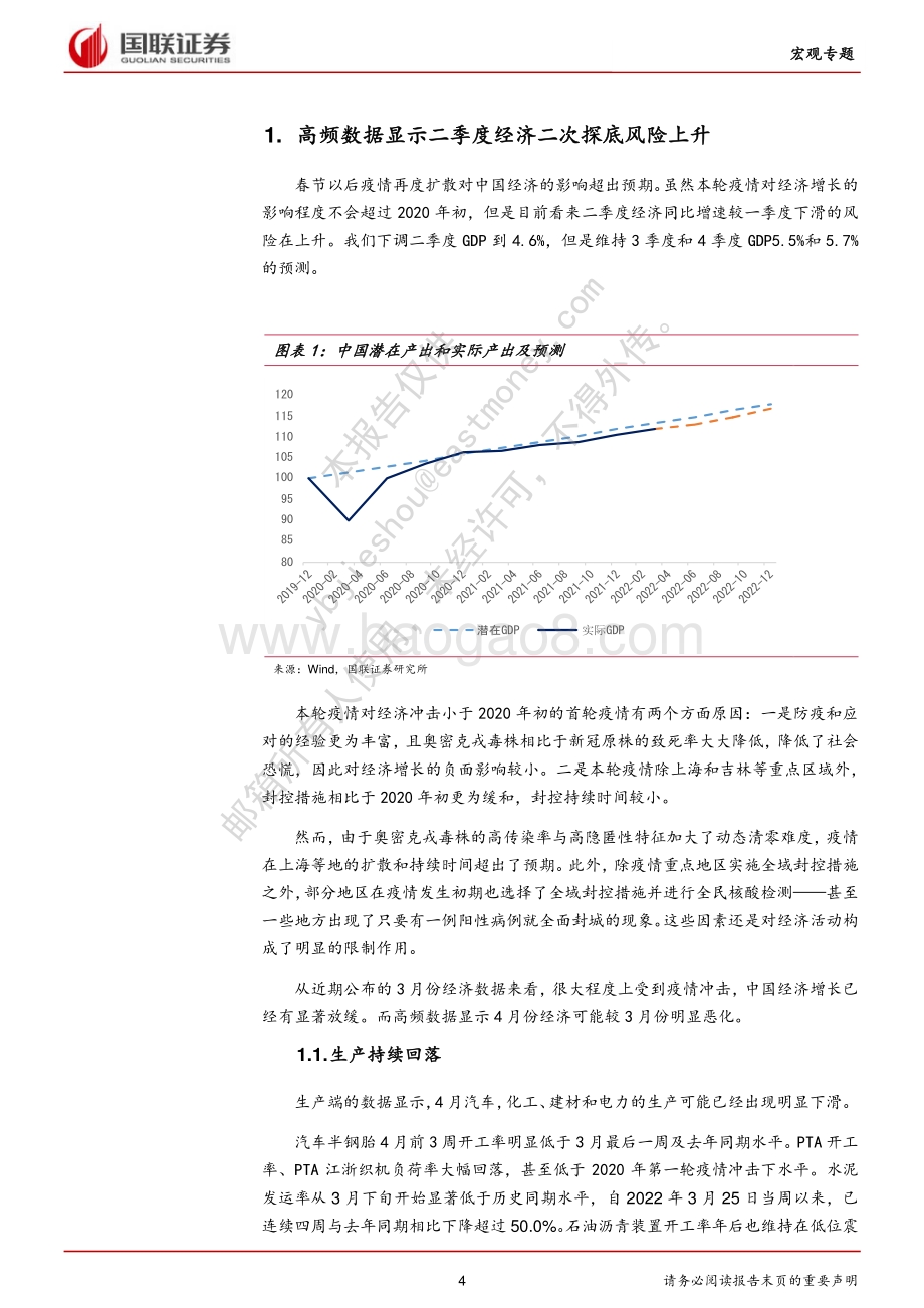 20220429-国联证券-疫情拐点疫后的经济——经济触底_政策调整与投资机遇_21页_1mb.pdf_第4页