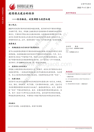 20220429-国联证券-疫情拐点疫后的经济——经济触底_政策调整与投资机遇_21页_1mb.pdf