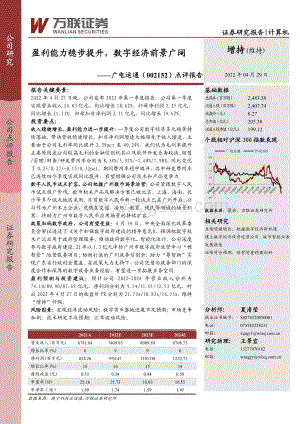 20220429-万联证券-广电运通-002152.SZ-点评报告_盈利能力稳步提升_数字经济前景广阔_3页_580kb.pdf