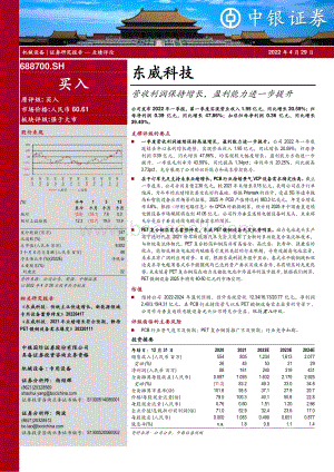 20220429-中银证券-东威科技-688700.SH-营收利润保持增长_盈利能力进一步提升_5页_545kb.pdf