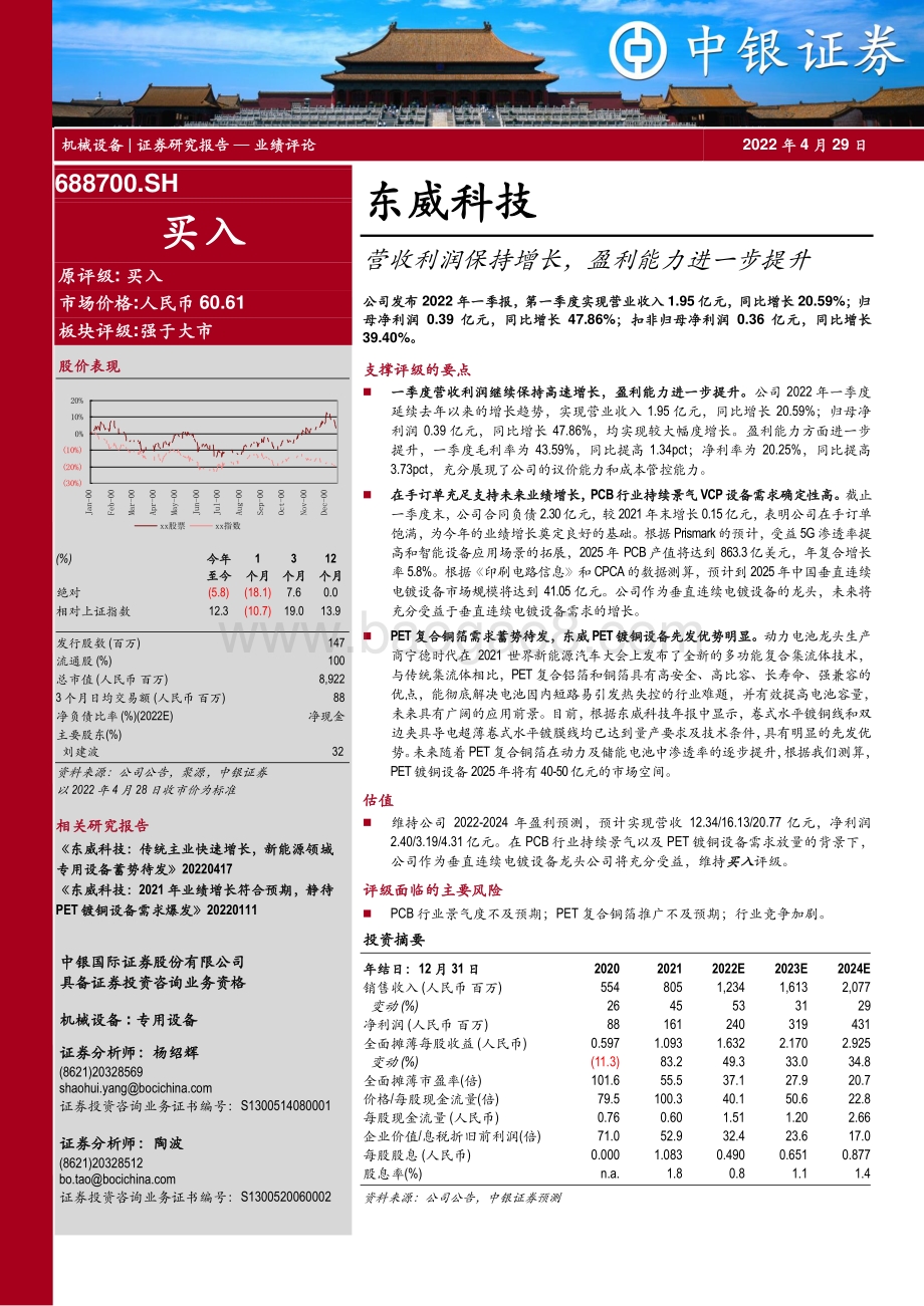 20220429-中银证券-东威科技-688700.SH-营收利润保持增长_盈利能力进一步提升_5页_545kb.pdf_第1页