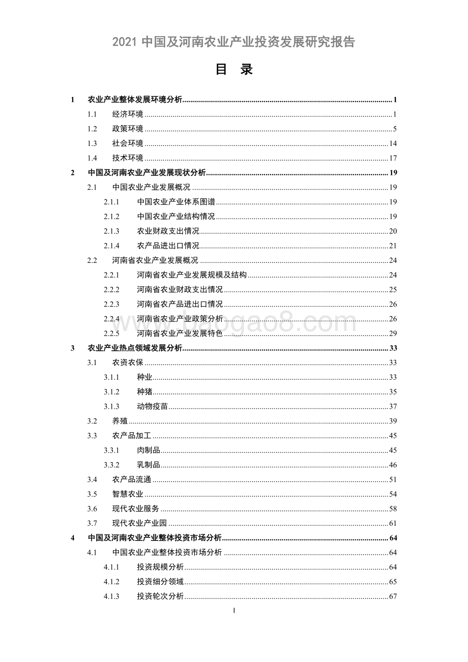 2021中国及河南农业产业投资发展研究报告-105页_6mb.pdf_第2页