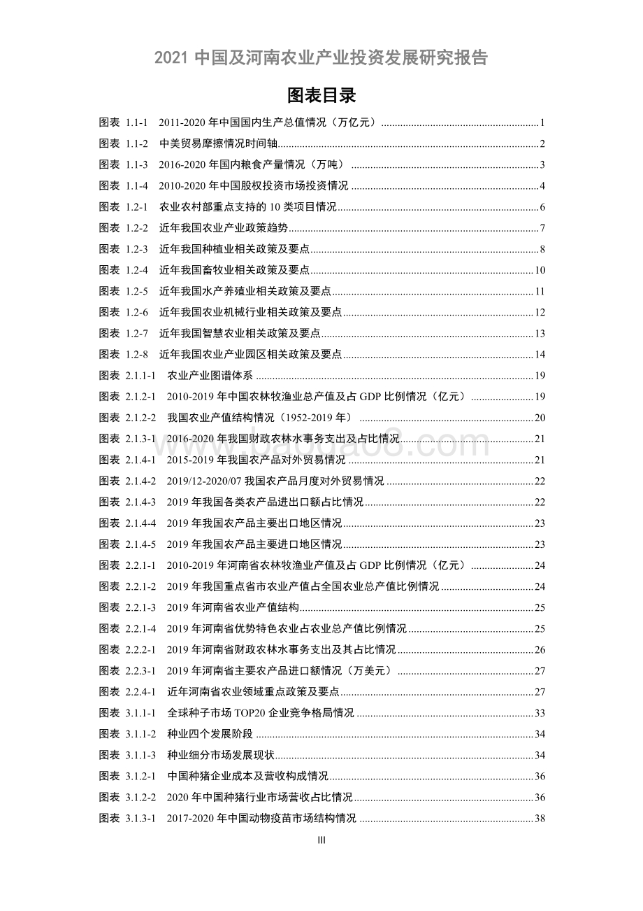 2021中国及河南农业产业投资发展研究报告-105页_6mb.pdf_第4页