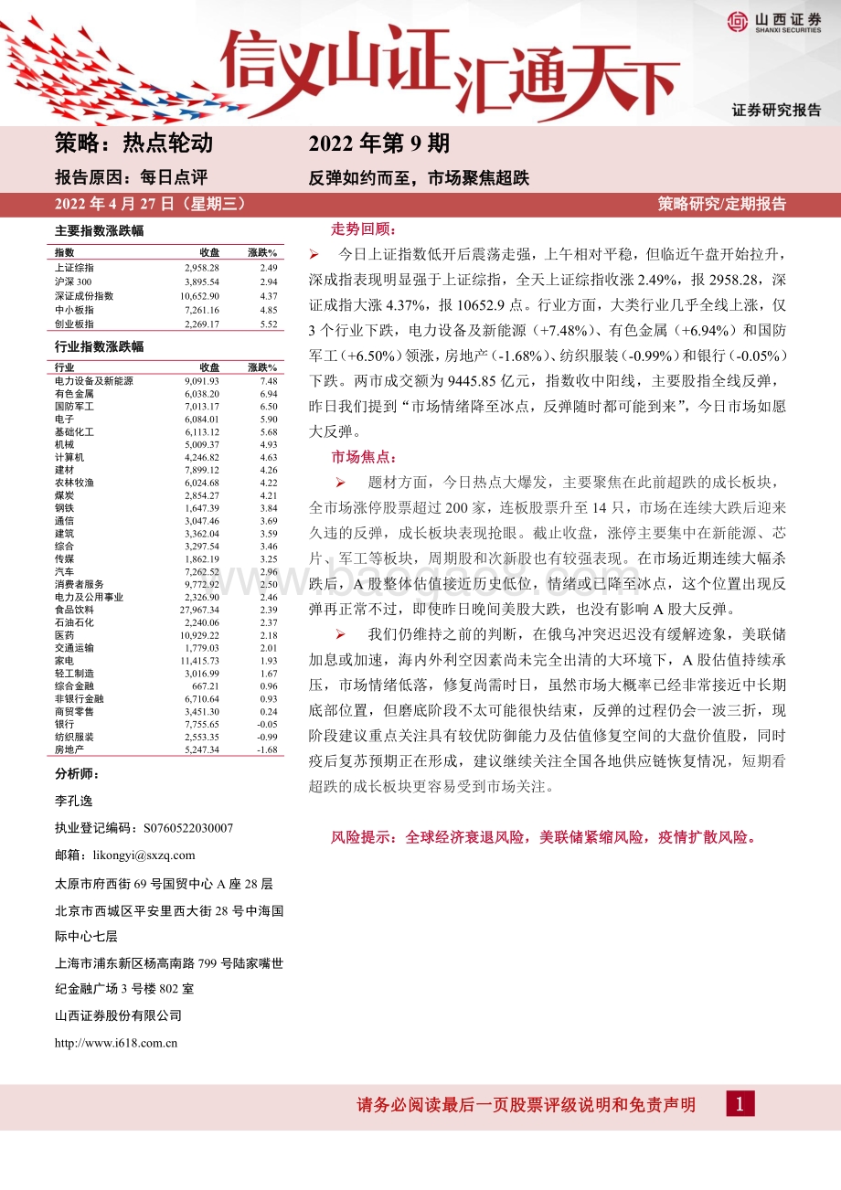20220427-山西证券-热点轮动2022年第9期_反弹如约而至_市场聚焦超跌_20页_727kb.pdf_第1页