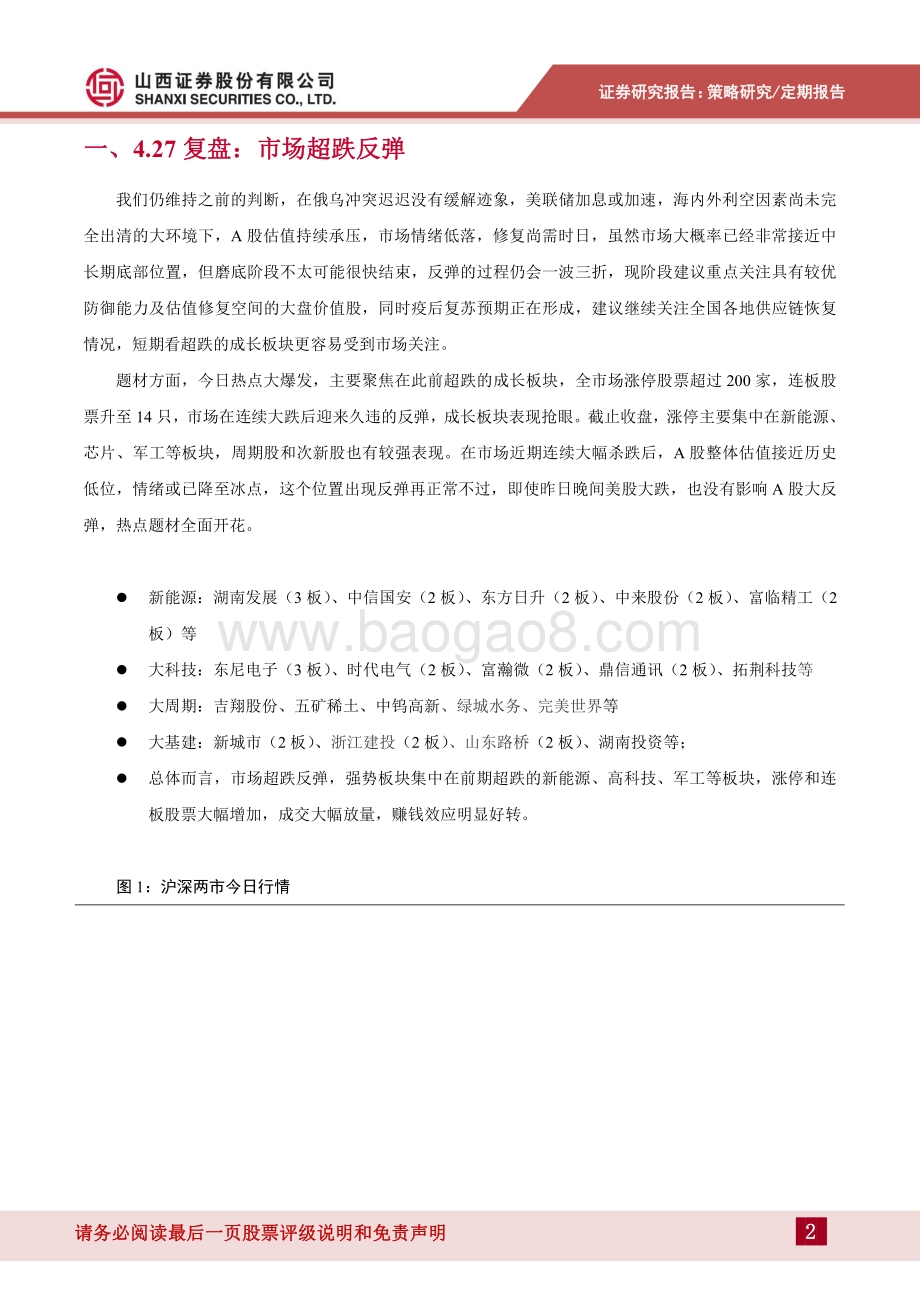 20220427-山西证券-热点轮动2022年第9期_反弹如约而至_市场聚焦超跌_20页_727kb.pdf_第2页