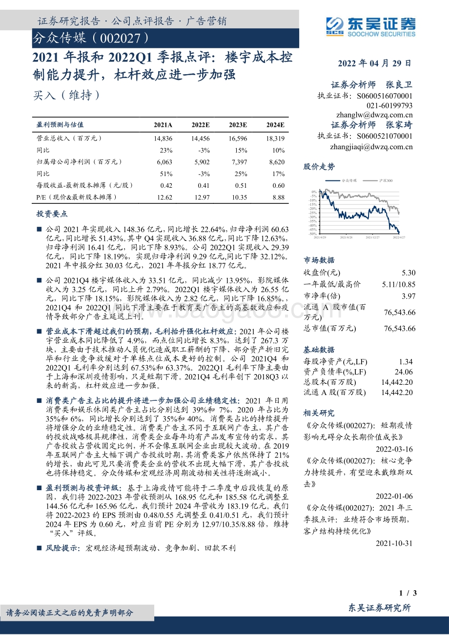 20220429-东吴证券-分众传媒-002027.SZ-2021年报和2022Q1季报点评_楼宇成本控制能力提升_杠杆效应进一步加强_3页_644kb.pdf_第1页