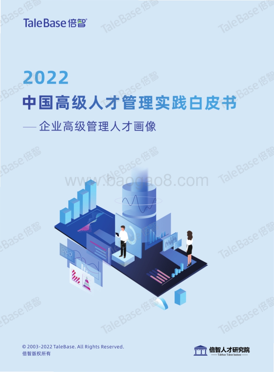 倍智：2022高级人才管理实践白皮书_49页_40mb.pdf_第1页