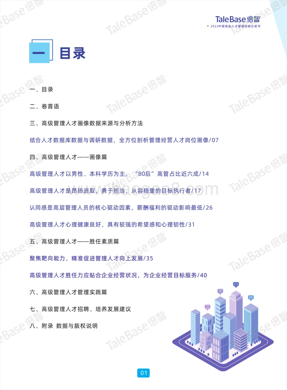 倍智：2022高级人才管理实践白皮书_49页_40mb.pdf_第2页