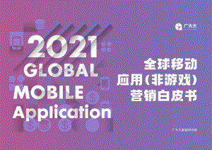 广大大出品-2021全球移动应用（非游戏）营销白皮书_53页_5mb.pdf