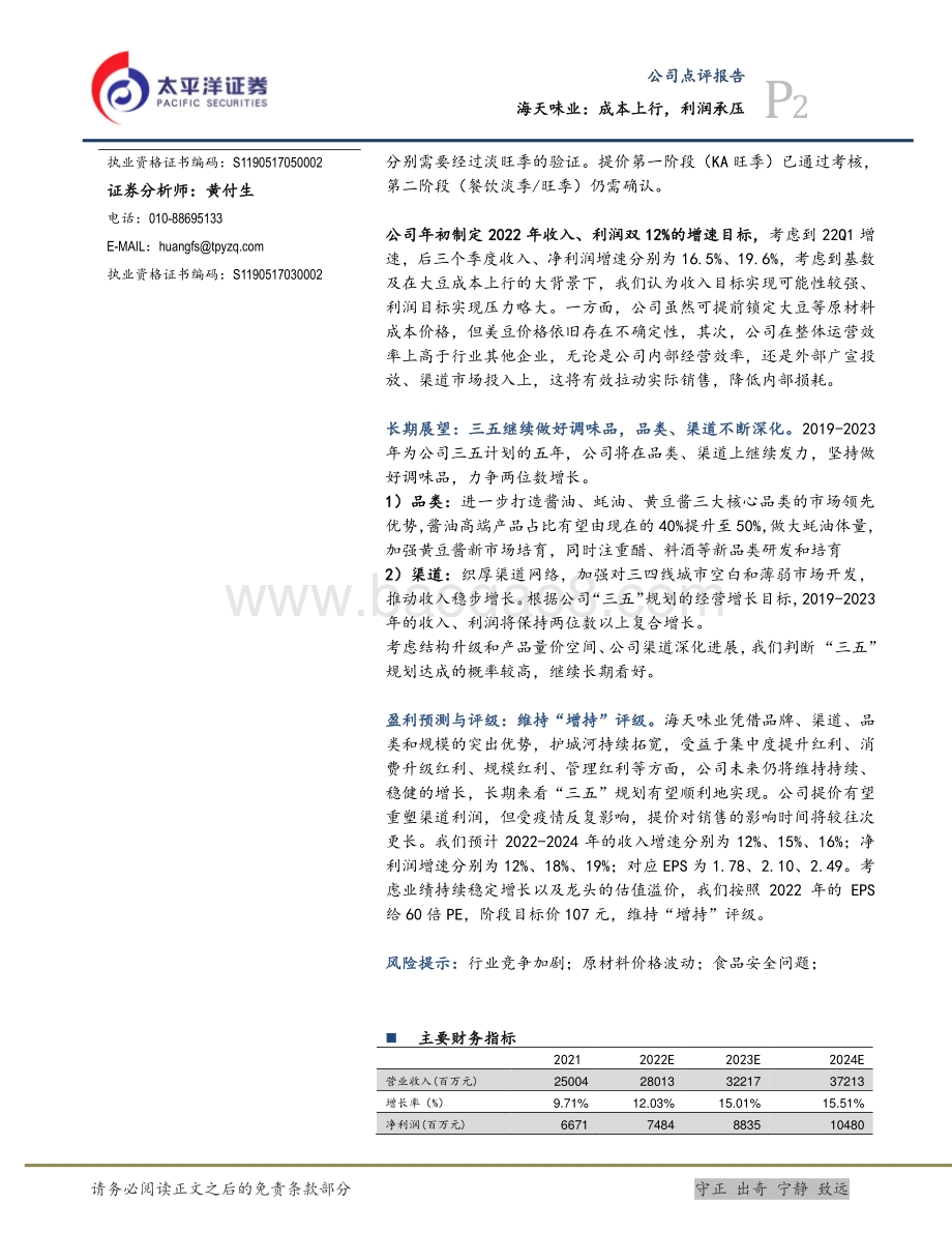 20220428-太平洋-海天味业-603288.SH-海天味业_成本上行_利润承压_5页_870kb.pdf_第2页