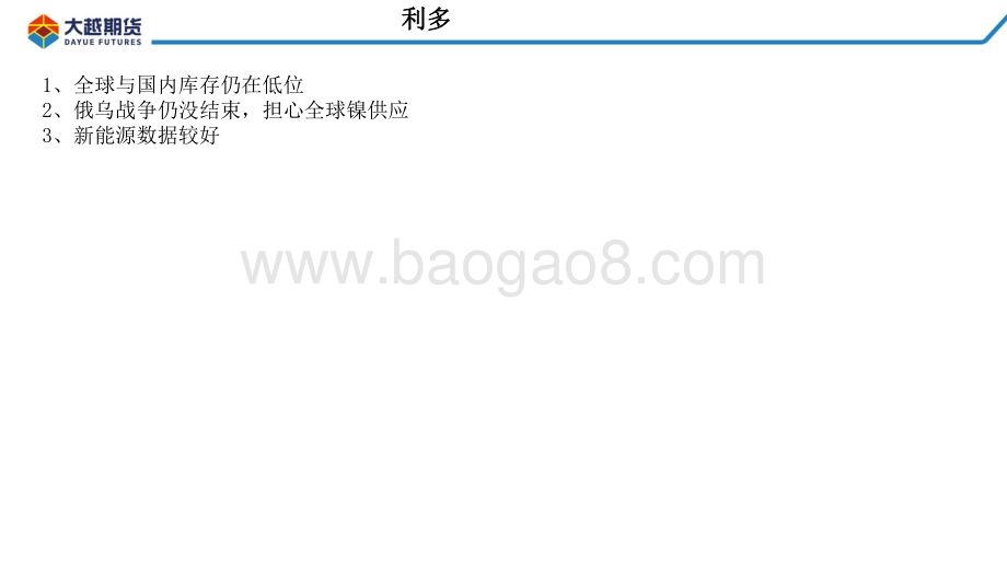 20220428-大越期货-沪镍_不锈钢早报_13页_975kb.pdf_第2页