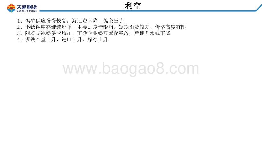 20220428-大越期货-沪镍_不锈钢早报_13页_975kb.pdf_第3页