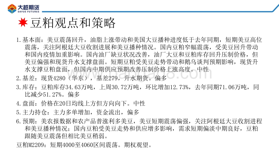 20220428-大越期货-大豆_粕类早报_42页_1mb.pdf_第2页