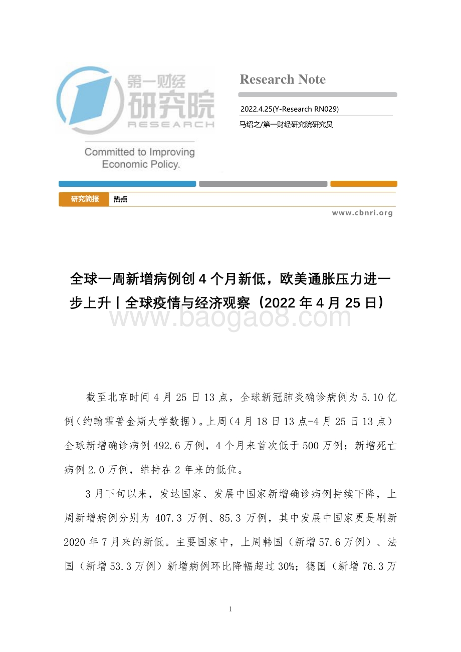 20220425-第一财经研究院-全球疫情与经济观察_全球一周新增病例创4个月新低_欧美通胀压力进一步上升_22页_1mb.pdf_第1页
