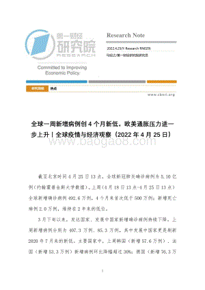 20220425-第一财经研究院-全球疫情与经济观察_全球一周新增病例创4个月新低_欧美通胀压力进一步上升_22页_1mb.pdf