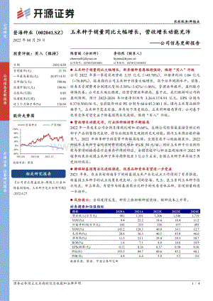 20220429-开源证券-登海种业-002041.SZ-公司信息更新报告_玉米种子销量同比大幅增长_营收增长动能充沛_4页_736kb.pdf
