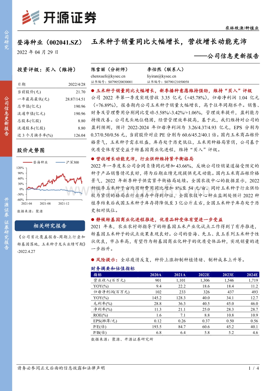20220429-开源证券-登海种业-002041.SZ-公司信息更新报告_玉米种子销量同比大幅增长_营收增长动能充沛_4页_736kb.pdf_第1页