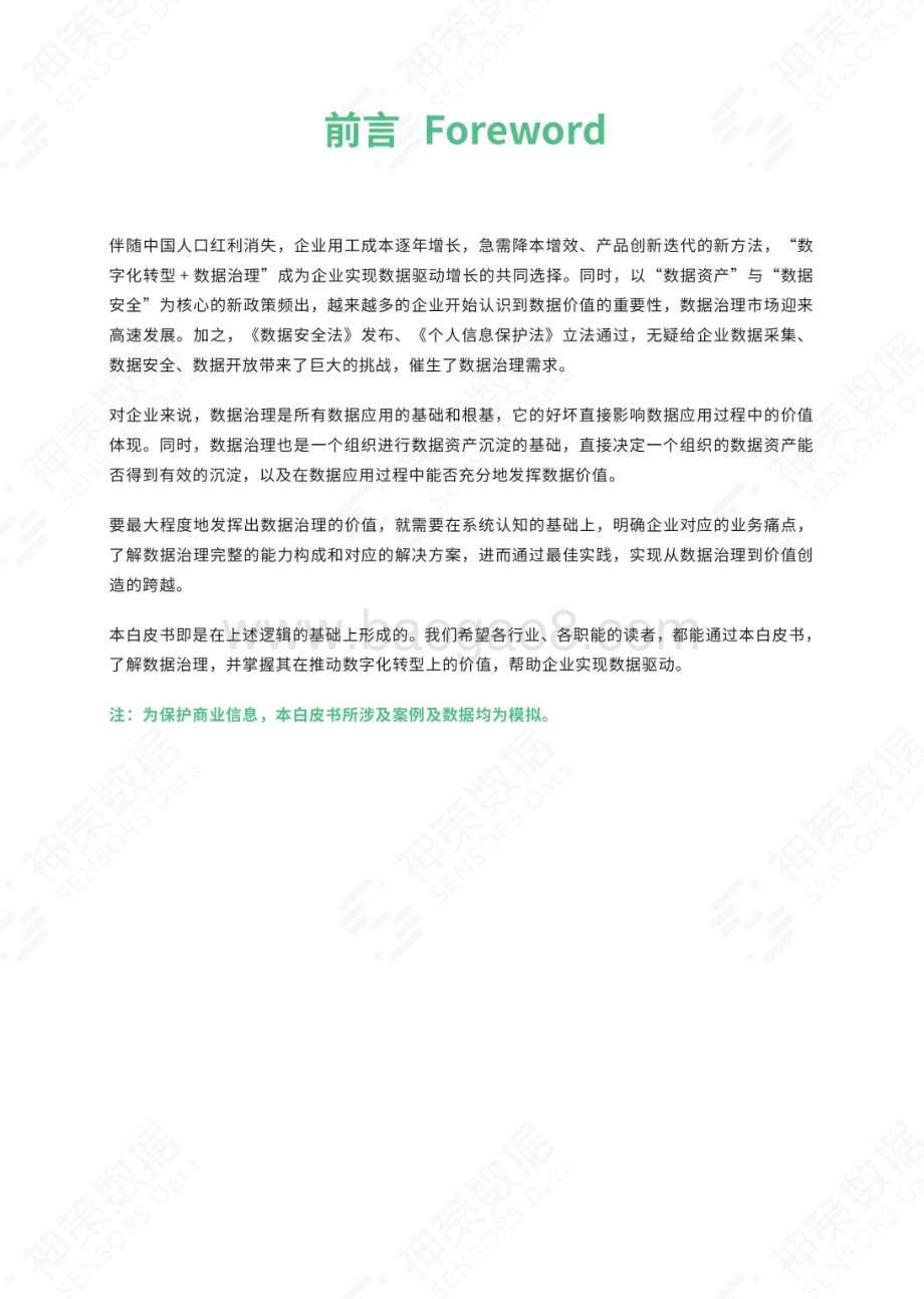 神策数据-《企业数据治理价值解读与场景实践》白皮书_29页_16mb.pdf_第2页