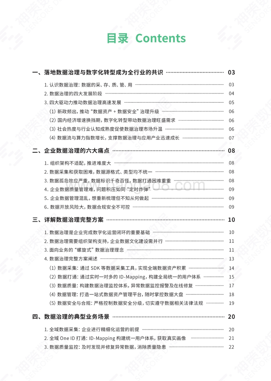 神策数据-《企业数据治理价值解读与场景实践》白皮书_29页_16mb.pdf_第3页