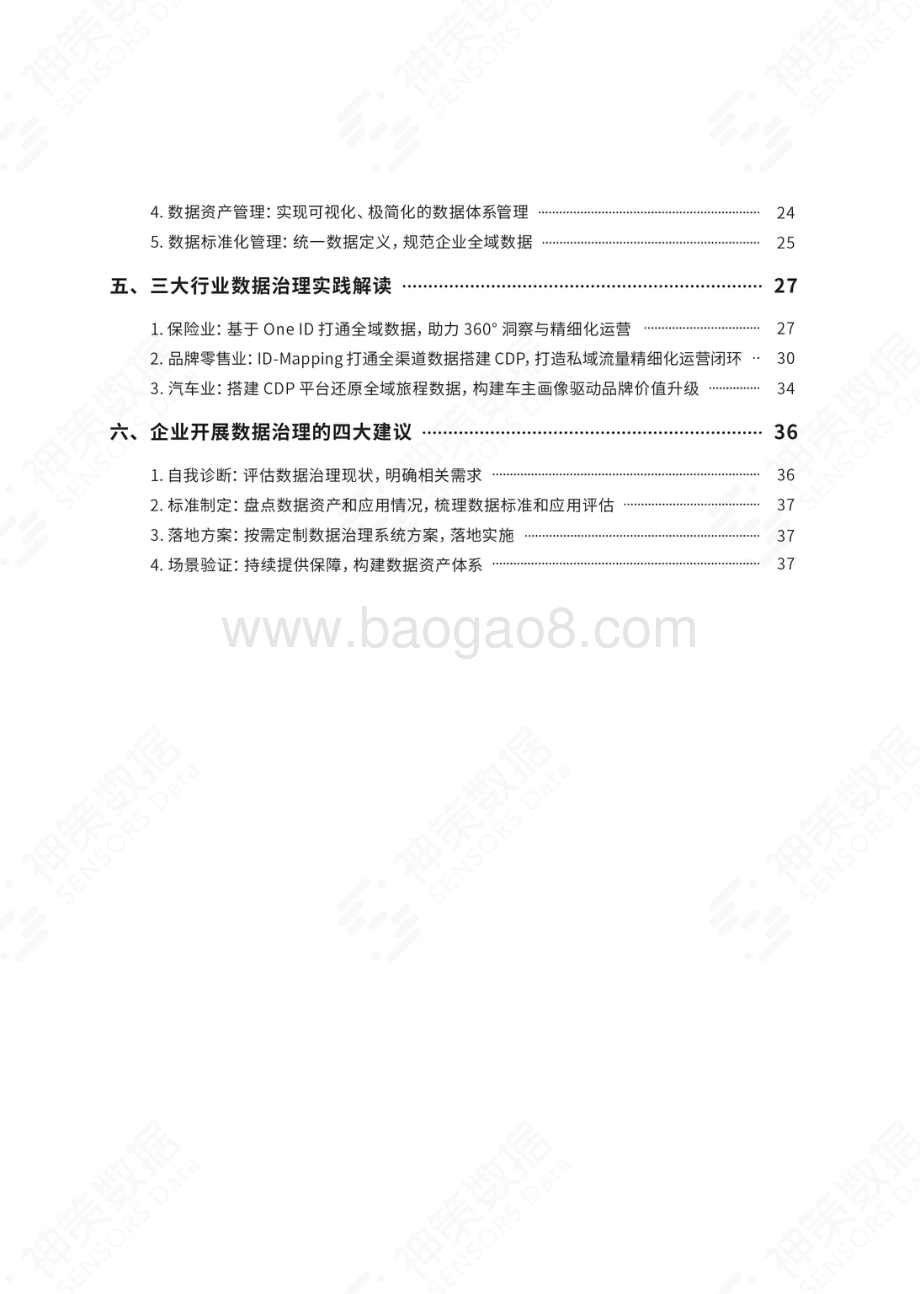 神策数据-《企业数据治理价值解读与场景实践》白皮书_29页_16mb.pdf_第4页