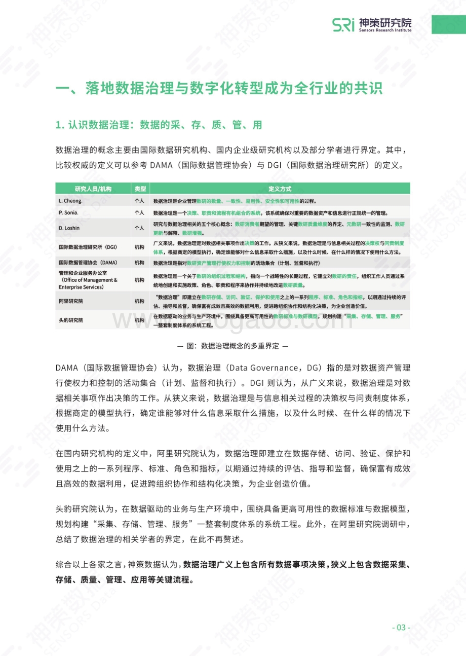 神策数据-《企业数据治理价值解读与场景实践》白皮书_29页_16mb.pdf_第5页