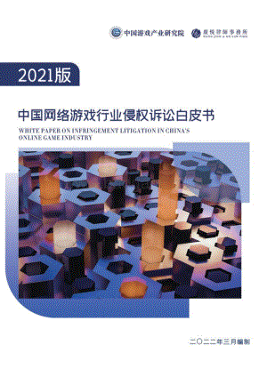 2021年版中国网络游戏行业侵权诉讼白皮书—中国产业研究院、广悦律所发布_53页_2mb.pdf
