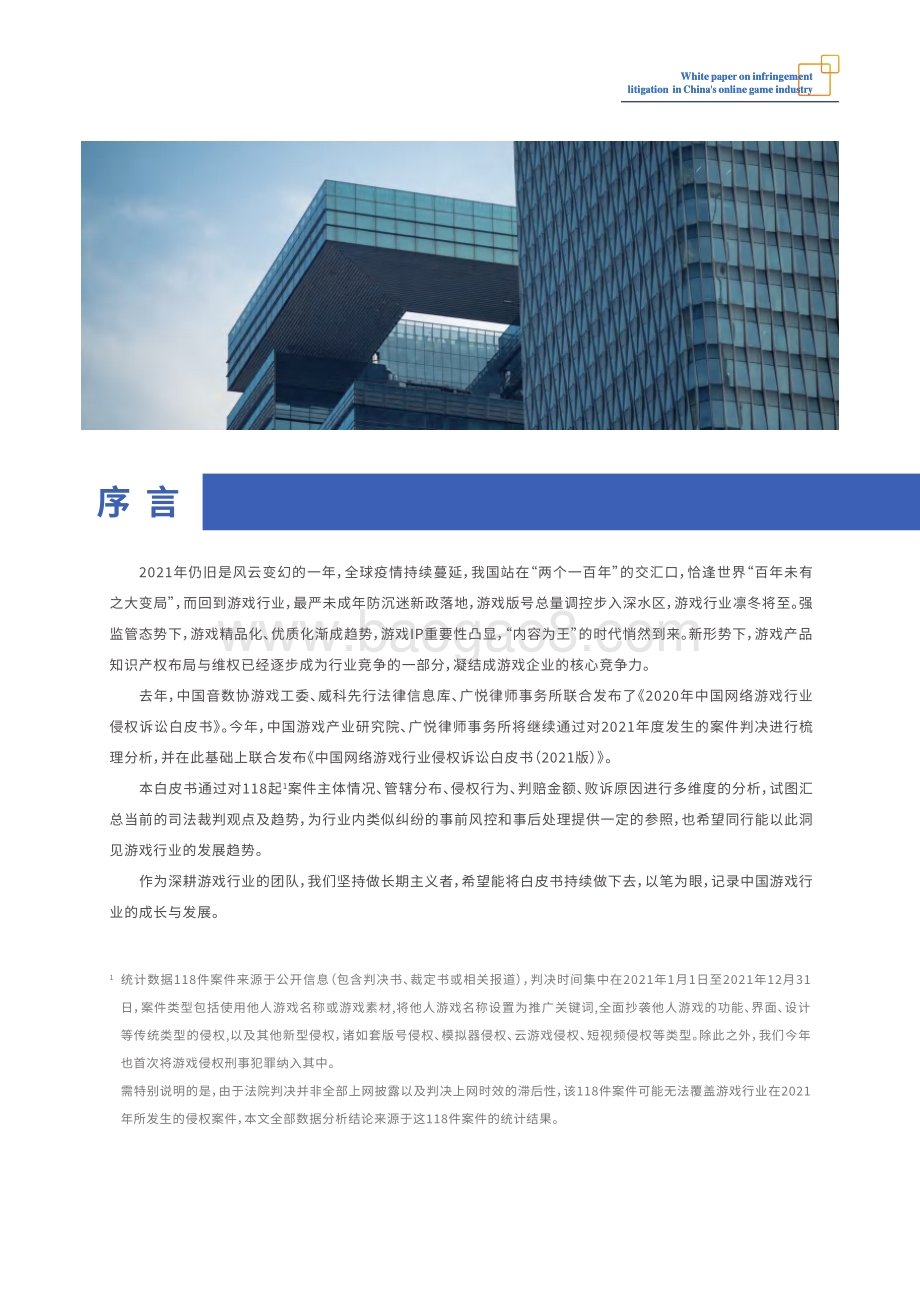 2021年版中国网络游戏行业侵权诉讼白皮书—中国产业研究院、广悦律所发布_53页_2mb.pdf_第2页