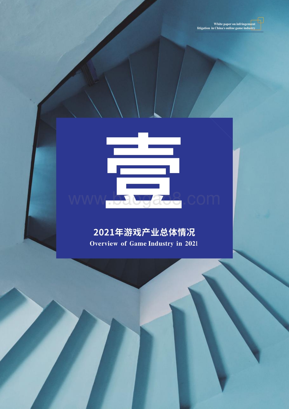 2021年版中国网络游戏行业侵权诉讼白皮书—中国产业研究院、广悦律所发布_53页_2mb.pdf_第5页