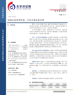 20220428-太平洋-深信服-300454.SZ-短期业务转型阵痛_不改长期发展态势_6页_914kb.pdf
