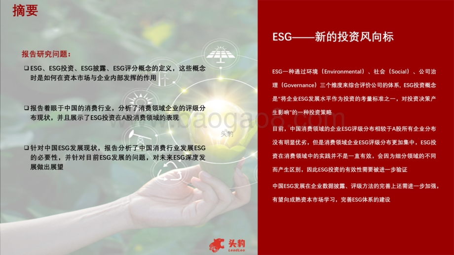 2021年中国消费行业ESG发展研究报告_26页_19mb.pdf_第2页