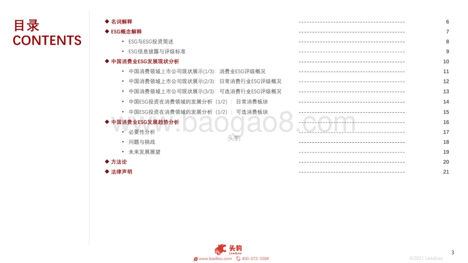 2021年中国消费行业ESG发展研究报告_26页_19mb.pdf_第3页