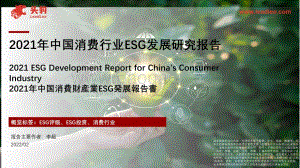 2021年中国消费行业ESG发展研究报告_26页_19mb.pdf