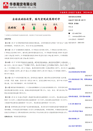 20220428-华泰期货-宏观资产负债表_全球流动性收紧_国内宏观政策待对冲_8页_916kb.pdf