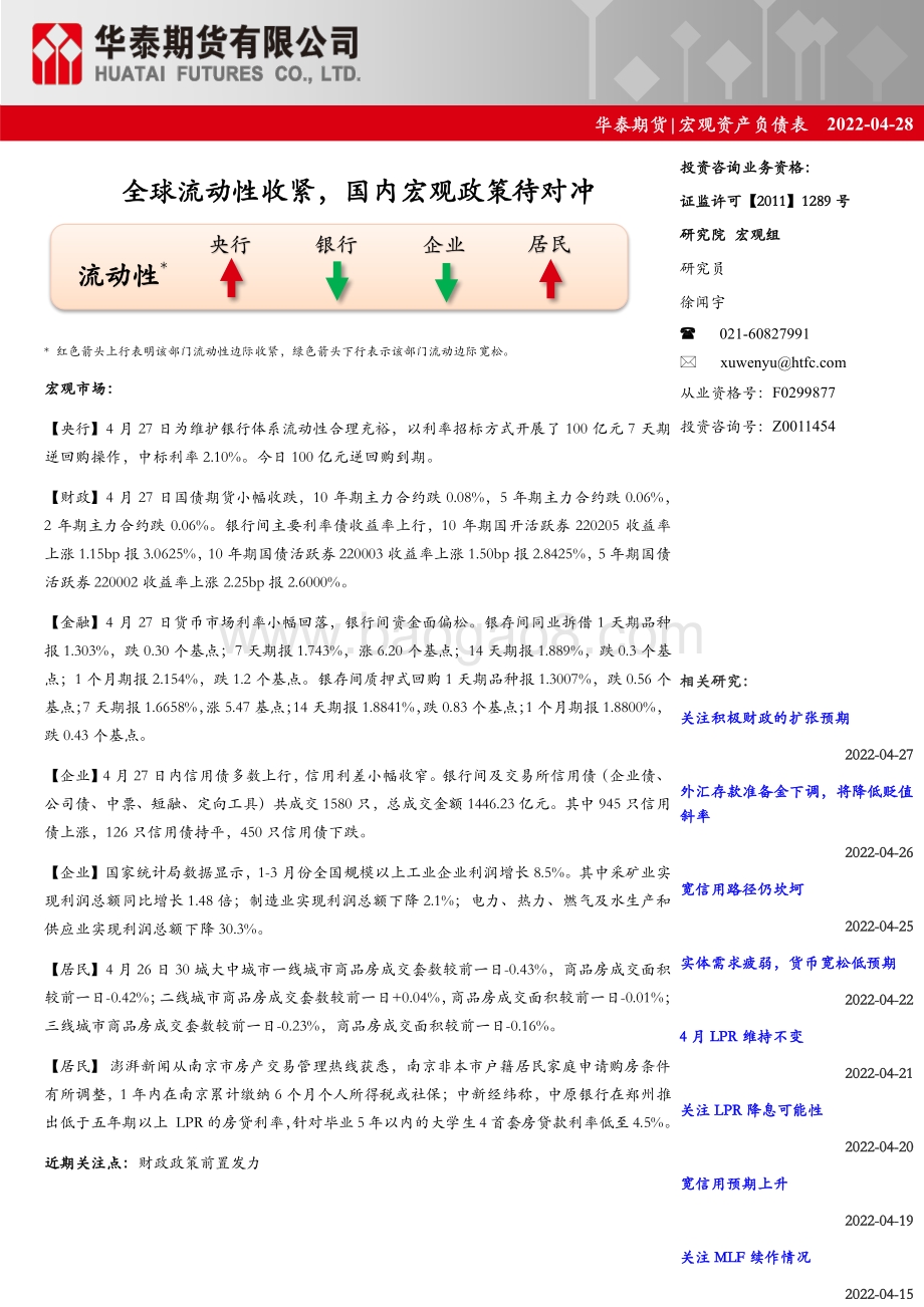 20220428-华泰期货-宏观资产负债表_全球流动性收紧_国内宏观政策待对冲_8页_916kb.pdf_第1页