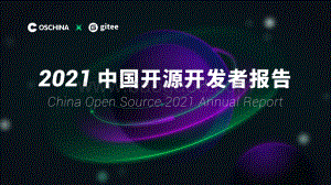 2021中国开源开发者报告_35页_36mb.pdf