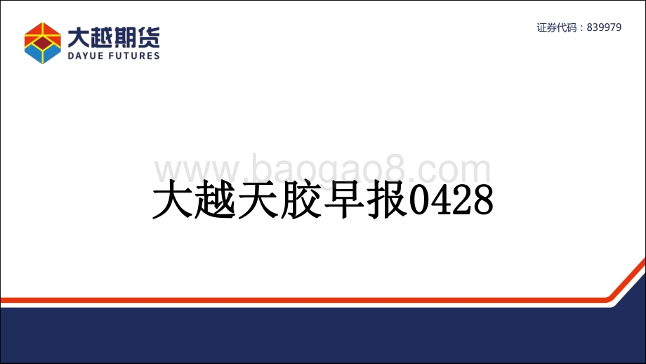 20220428-大越期货-大越天胶早报_13页_1mb.pdf_第1页