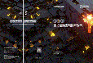 2021年度高级威胁态势研究报告-38页_31mb.pdf